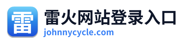 雷火网站登录入口